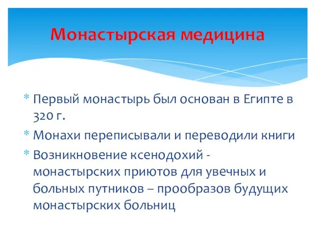 Первый монастырь был основан в Египте в 320 г. Монахи