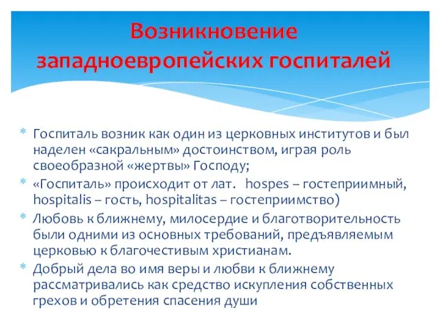 Госпиталь возник как один из церковных институтов и был наделен