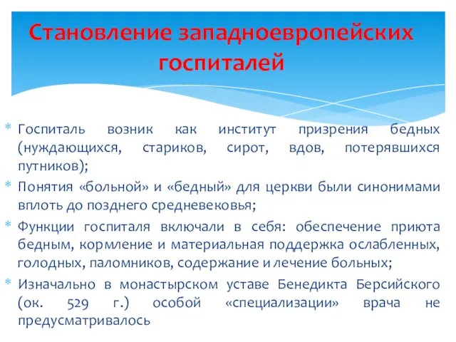 Госпиталь возник как институт призрения бедных (нуждающихся, стариков, сирот, вдов,