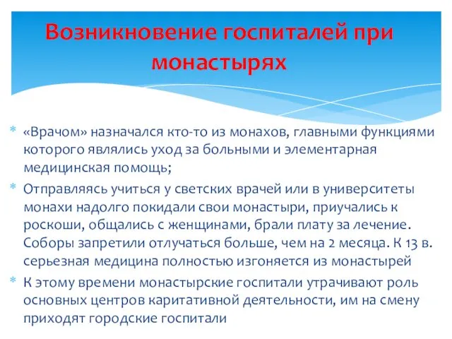 «Врачом» назначался кто-то из монахов, главными функциями которого являлись уход