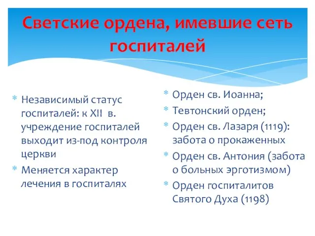 Светские ордена, имевшие сеть госпиталей Независимый статус госпиталей: к XII