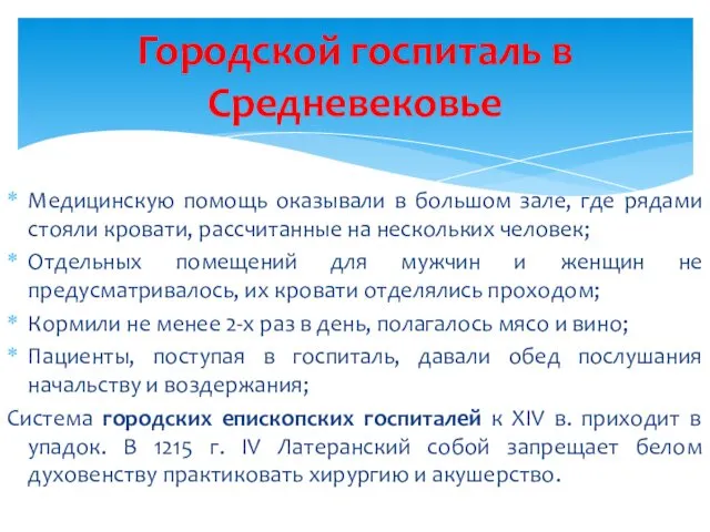 Медицинскую помощь оказывали в большом зале, где рядами стояли кровати,