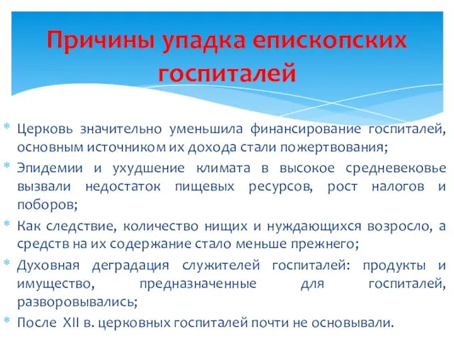 Церковь значительно уменьшила финансирование госпиталей, основным источником их дохода стали