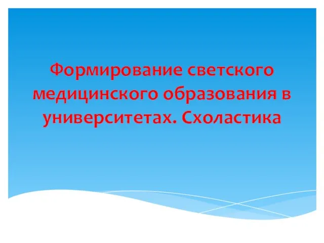 Формирование светского медицинского образования в университетах. Схоластика