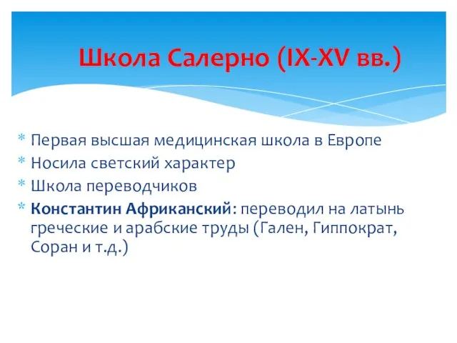 Первая высшая медицинская школа в Европе Носила светский характер Школа