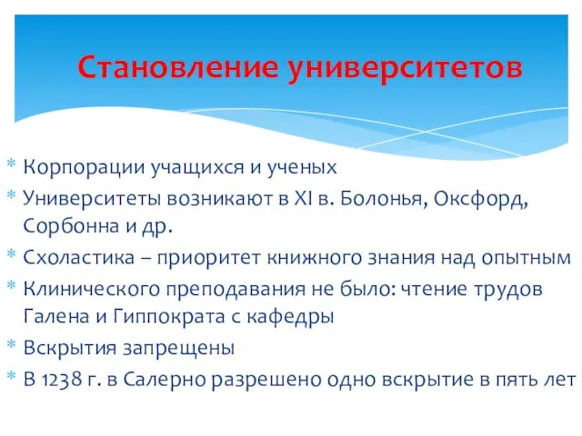 Корпорации учащихся и ученых Университеты возникают в XI в. Болонья,