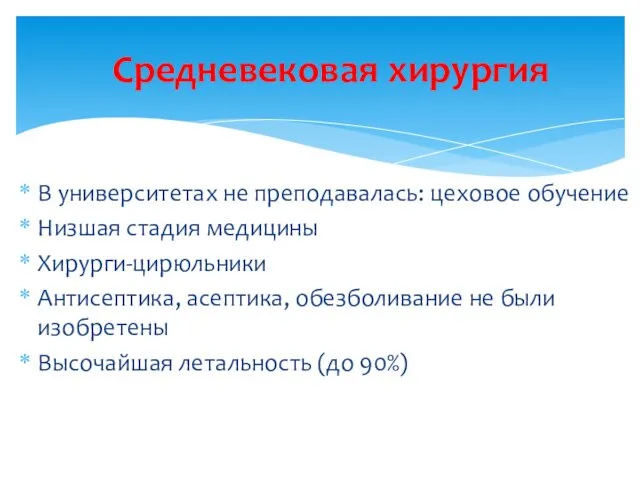 В университетах не преподавалась: цеховое обучение Низшая стадия медицины Хирурги-цирюльники