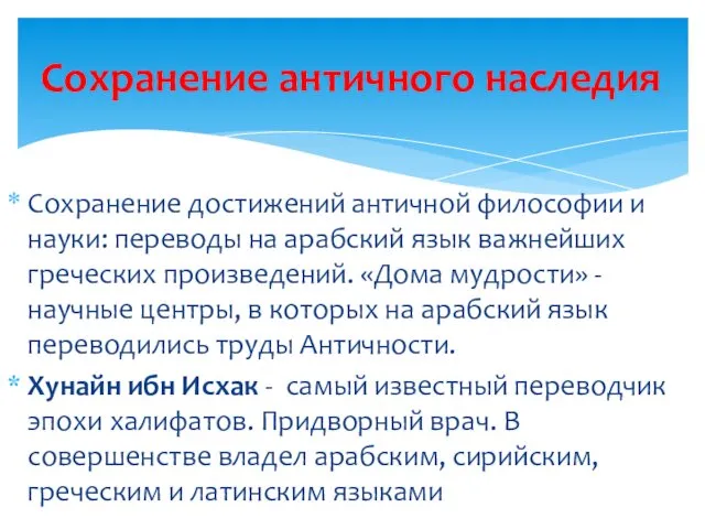 Сохранение достижений античной философии и науки: переводы на арабский язык