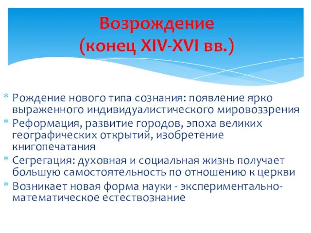 Рождение нового типа сознания: появление ярко выраженного индивидуалистического мировоззрения Реформация,