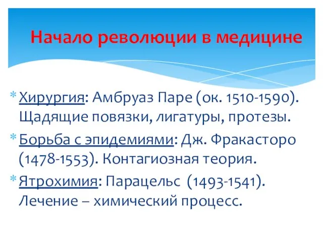 Хирургия: Амбруаз Паре (ок. 1510-1590). Щадящие повязки, лигатуры, протезы. Борьба