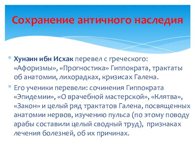 Хунаин ибн Иcхак перевел с греческого: «Афоризмы», «Прогностика» Гиппократа, трактаты