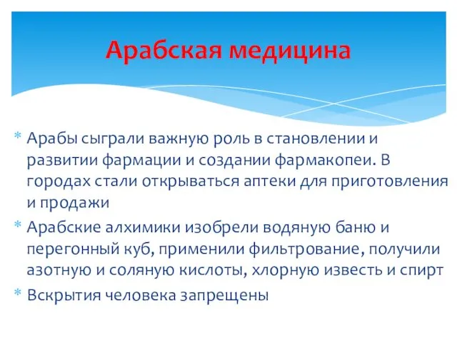 Арабы сыграли важную роль в становлении и развитии фармации и