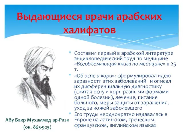 Выдающиеся врачи арабских халифатов Составил первый в арабской литературе энциклопедический