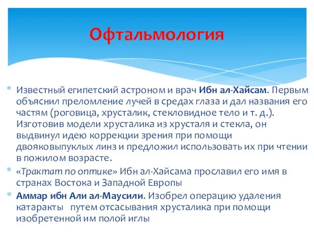 Известный египетский астроном и врач Ибн ал-Хайсам. Первым объяснил преломление