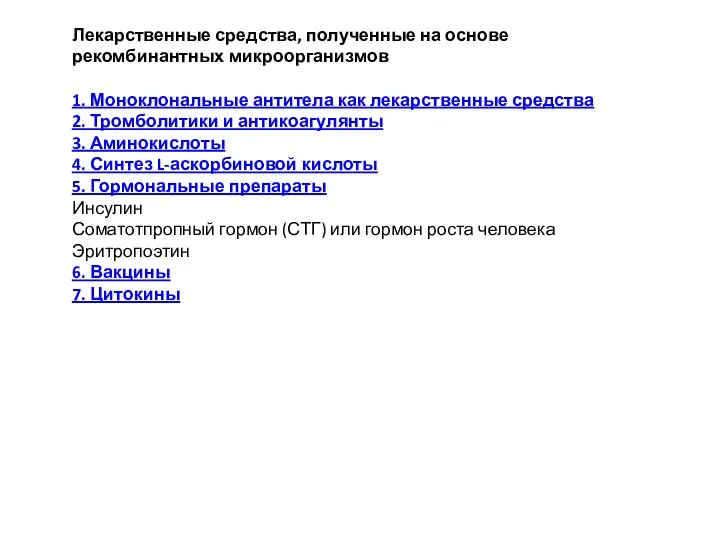 Лекарственные средства, полученные на основе рекомбинантных микроорганизмов 1. Моноклональные антитела как лекарственные средства