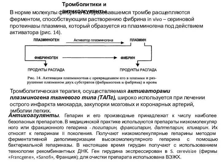 Тромболитики и антикоагулянты Тромболитическая терапия, осуществляемая активаторами плазминогена тканевого типа (ТАПг), широко используется