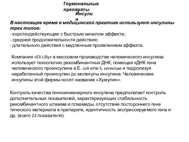 Гормональные препараты Инсулин В настоящее время в медицинской практике используют