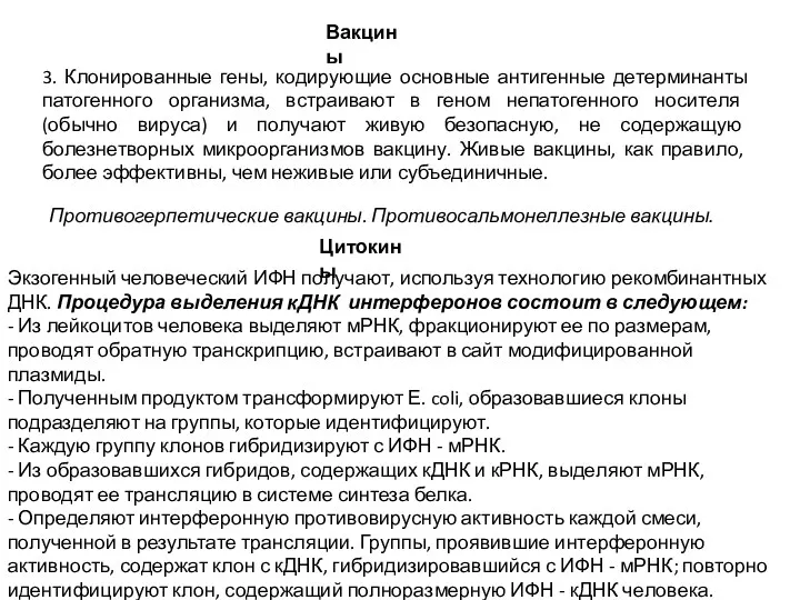 Вакцины 3. Клонированные гены, кодирующие основные антигенные детерминанты патогенного организма,