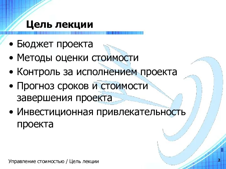 Цель лекции Бюджет проекта Методы оценки стоимости Контроль за исполнением