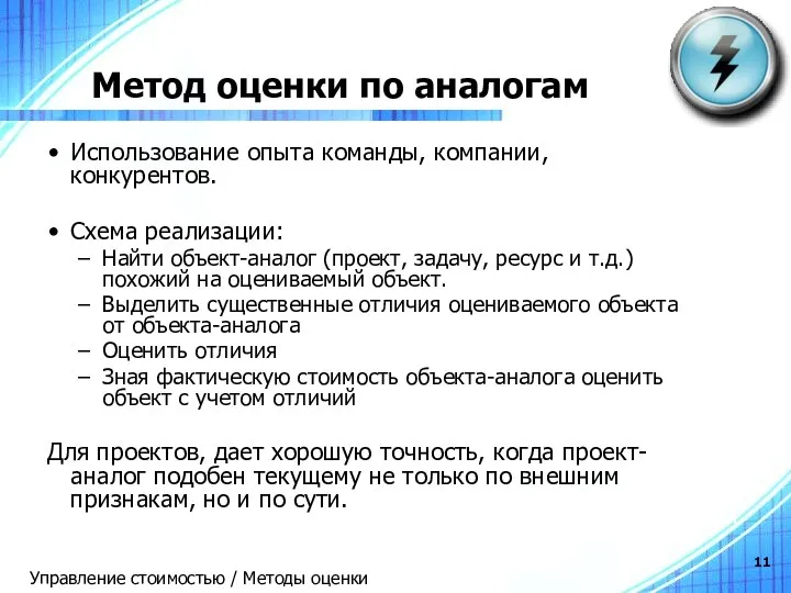 Метод оценки по аналогам Использование опыта команды, компании, конкурентов. Схема