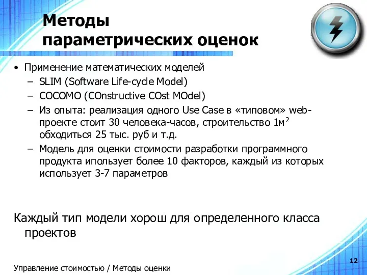 Методы параметрических оценок Применение математических моделей SLIM (Software Life-cycle Model)