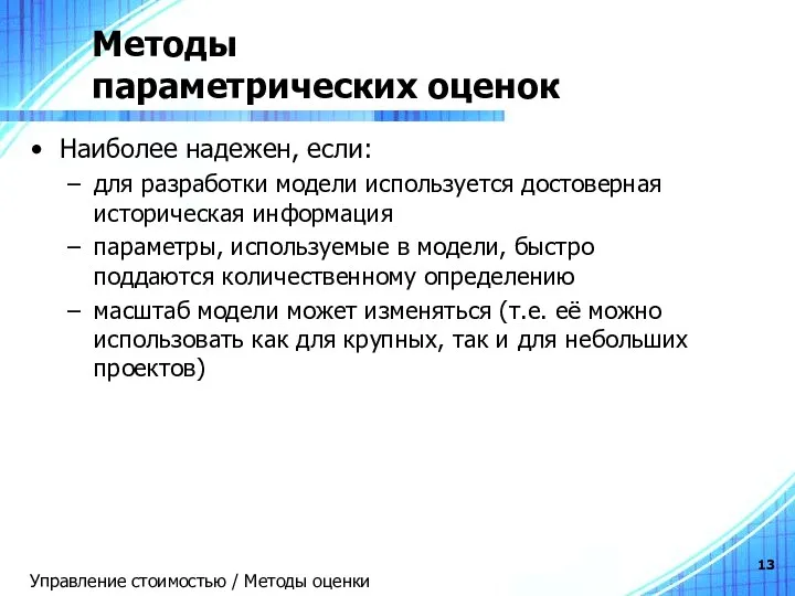 Методы параметрических оценок Наиболее надежен, если: для разработки модели используется