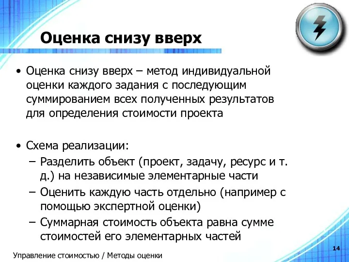 Оценка снизу вверх Оценка снизу вверх – метод индивидуальной оценки