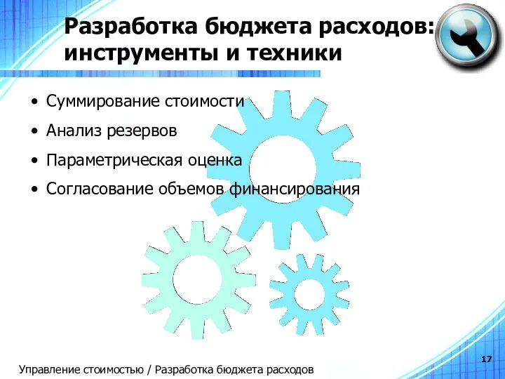 Разработка бюджета расходов: инструменты и техники Суммирование стоимости Анализ резервов