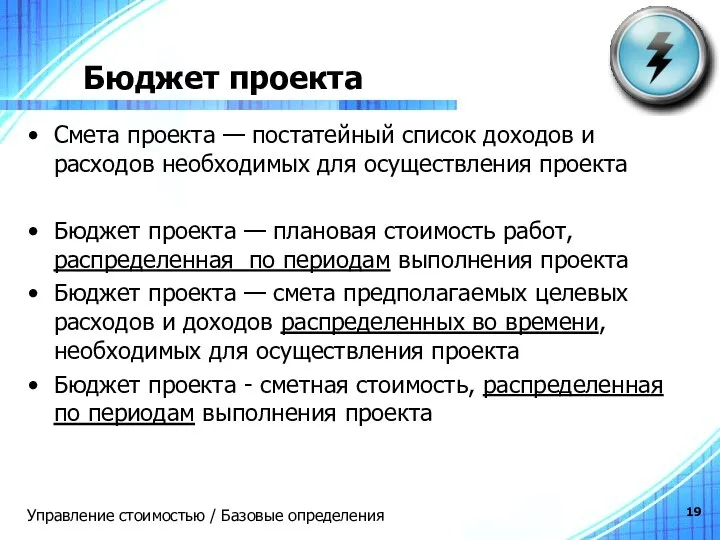 Бюджет проекта Смета проекта — постатейный список доходов и расходов