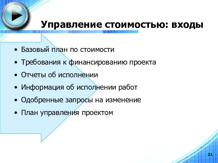 Управление стоимостью: входы Базовый план по стоимости Требования к финансированию