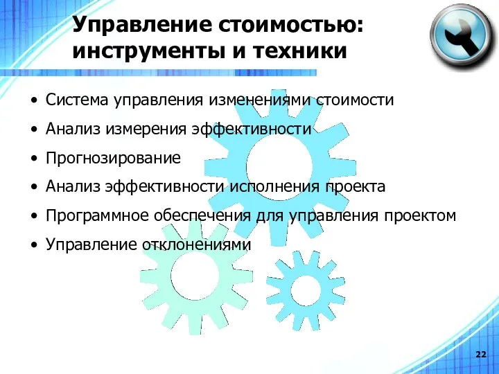 Управление стоимостью: инструменты и техники Система управления изменениями стоимости Анализ