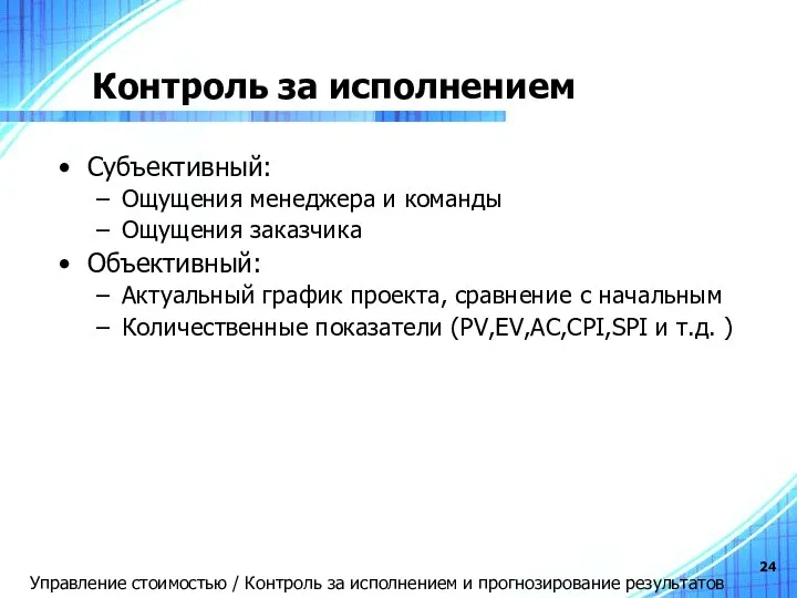 Контроль за исполнением Субъективный: Ощущения менеджера и команды Ощущения заказчика