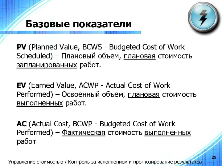 Базовые показатели PV (Planned Value, BCWS - Budgeted Cost of