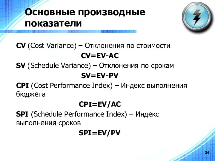 Основные производные показатели СV (Cost Variance) – Отклонения по стоимости
