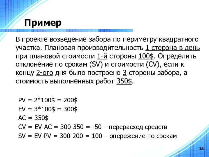 Пример В проекте возведение забора по периметру квадратного участка. Плановая