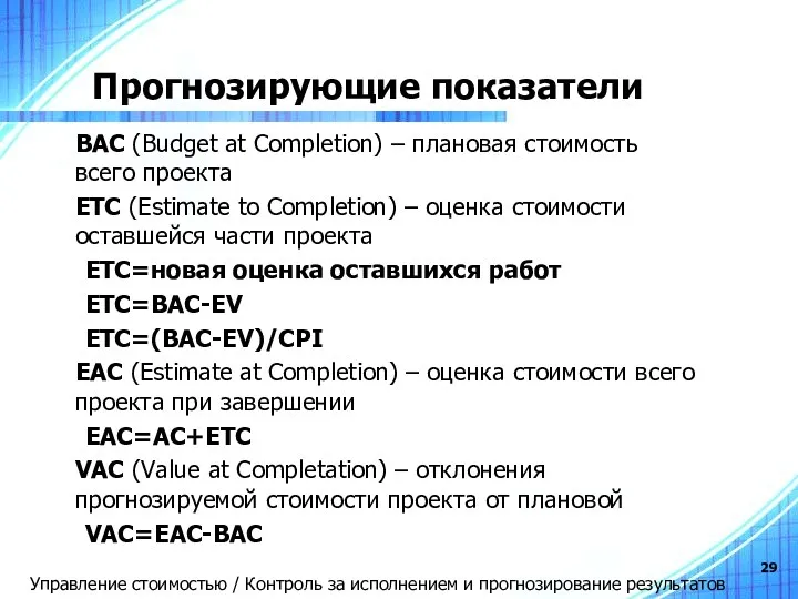 Прогнозирующие показатели BAC (Budget at Completion) – плановая стоимость всего