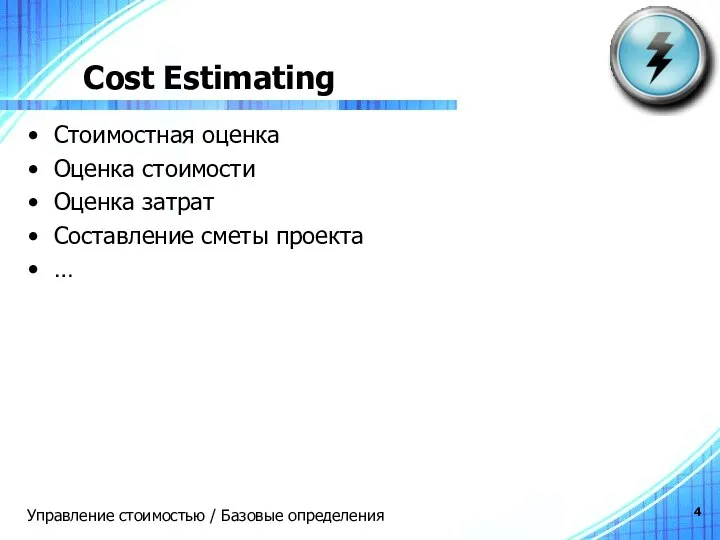 Cost Estimating Стоимостная оценка Оценка стоимости Оценка затрат Составление сметы