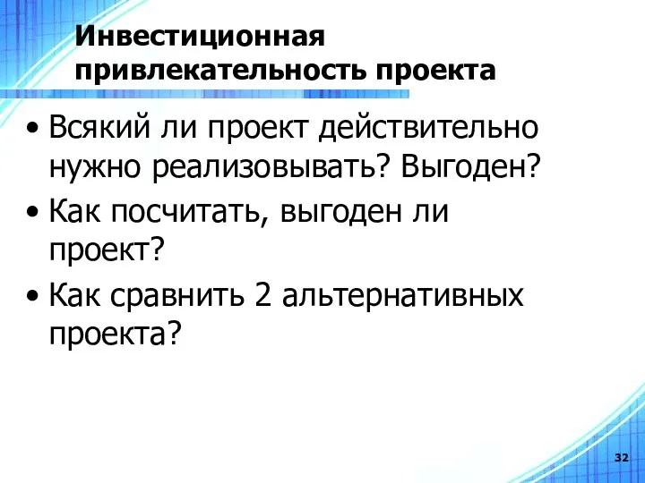 Инвестиционная привлекательность проекта Всякий ли проект действительно нужно реализовывать? Выгоден?