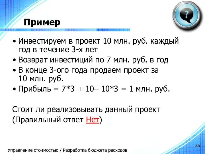 Пример Инвестируем в проект 10 млн. руб. каждый год в