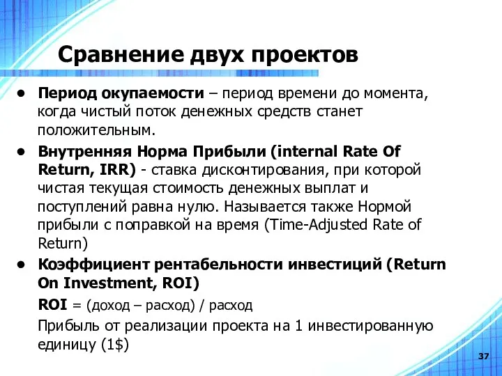 Сравнение двух проектов Период окупаемости – период времени до момента,