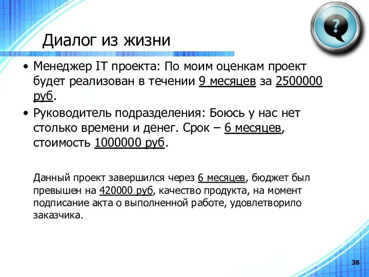 Диалог из жизни Менеджер IT проекта: По моим оценкам проект