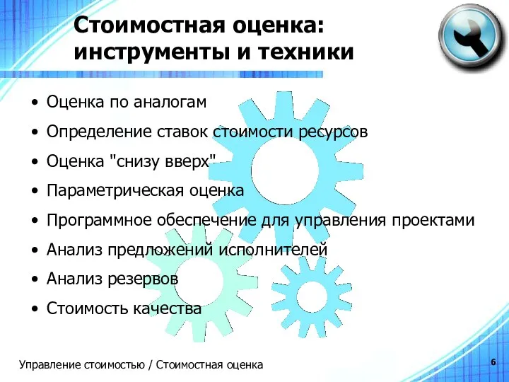 Стоимостная оценка: инструменты и техники Оценка по аналогам Определение ставок