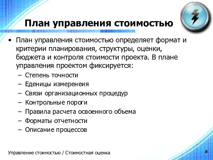 План управления стоимостью План управления стоимостью определяет формат и критерии