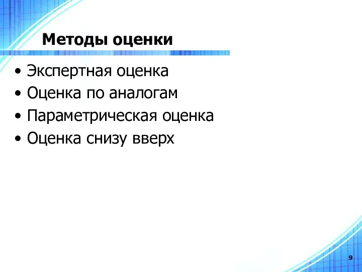 Методы оценки Экспертная оценка Оценка по аналогам Параметрическая оценка Оценка снизу вверх