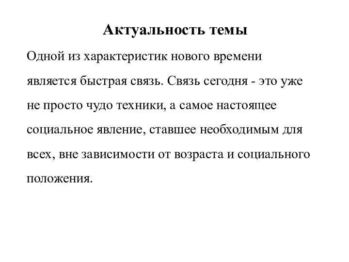 Актуальность темы Одной из характеристик нового времени является быстрая связь. Связь сегодня -