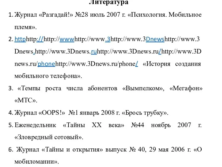 Литература Журнал «Разгадай!» №28 июль 2007 г. «Психология. Мобильное племя».