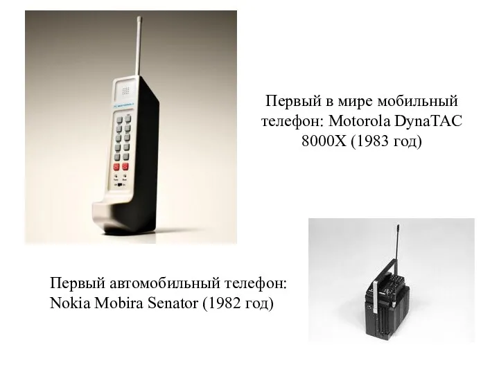 Первый в мире мобильный телефон: Motorola DynaTAC 8000X (1983 год) Первый автомобильный телефон: