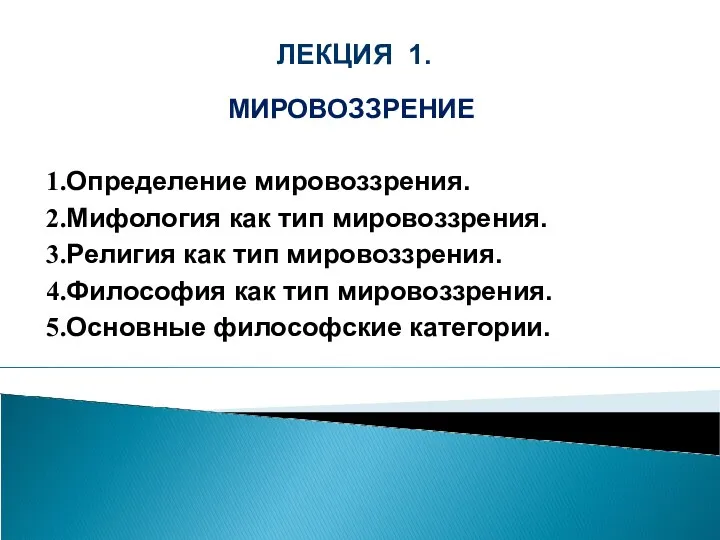 ЛЕКЦИЯ 1. МИРОВОЗЗРЕНИЕ Определение мировоззрения. Мифология как тип мировоззрения. Религия