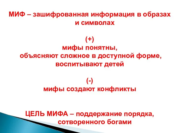 МИФ – зашифрованная информация в образах и символах (+) мифы