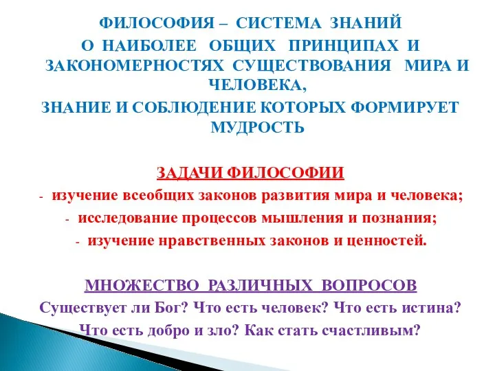 ФИЛОСОФИЯ – СИСТЕМА ЗНАНИЙ О НАИБОЛЕЕ ОБЩИХ ПРИНЦИПАХ И ЗАКОНОМЕРНОСТЯХ